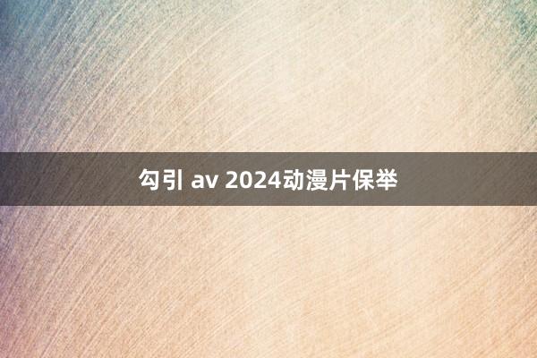 勾引 av 2024动漫片保举