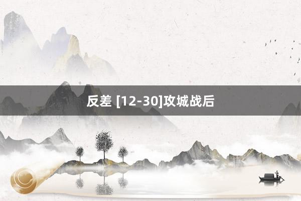 反差 [12-30]攻城战后
