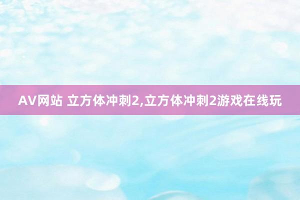 AV网站 立方体冲刺2，立方体冲刺2游戏在线玩