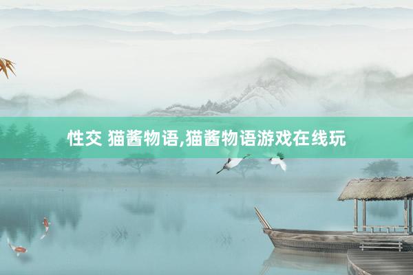 性交 猫酱物语，猫酱物语游戏在线玩