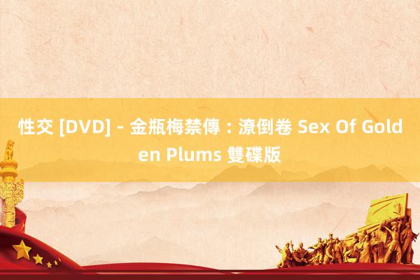 性交 [DVD] - 金瓶梅禁傳 : 潦倒卷 Sex Of Golden Plums 雙碟版