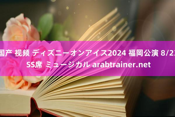 国产 视频 ディズニーオンアイス2024 福岡公演 8/23 SS席 ミュージカル arabtrainer.net
