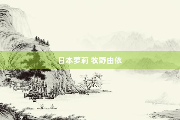 日本萝莉 牧野由依