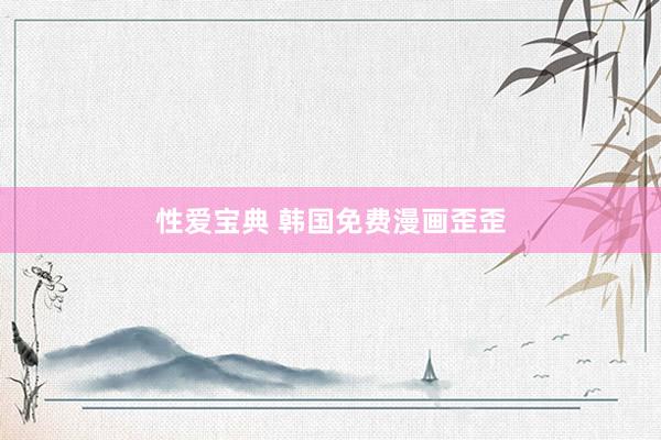 性爱宝典 韩国免费漫画歪歪