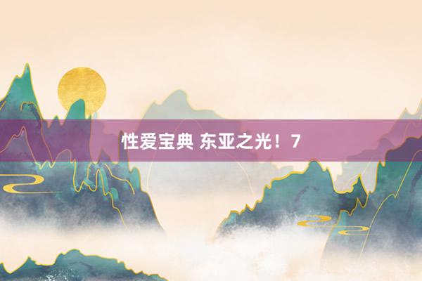 性爱宝典 东亚之光！7