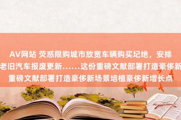 AV网站 荧惑限购城市放宽车辆购买圮绝，安排资金支合手相宜条