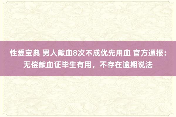 性爱宝典 男人献血8次不成优先用血 官方通报：无偿献血证毕生