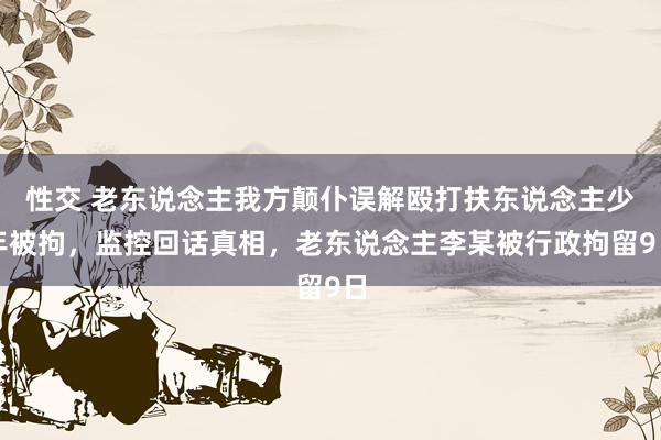 性交 老东说念主我方颠仆误解殴打扶东说念主少年被拘，监控回话