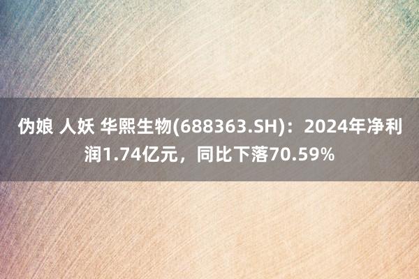 伪娘 人妖 华熙生物(688363.SH)：2024年净利润